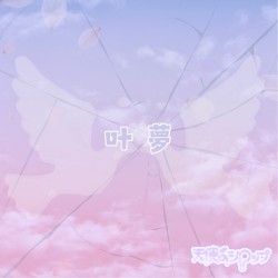 叶夢