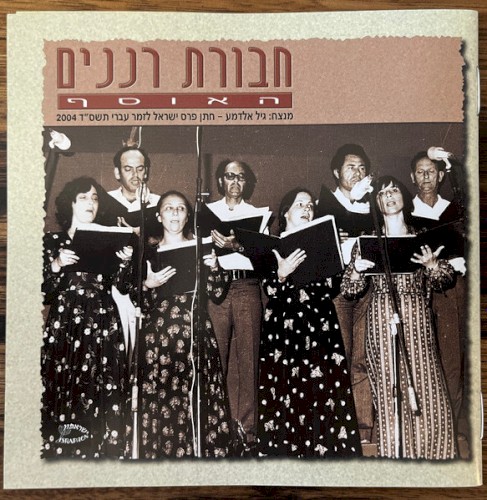 חבורת רננים: האוסף