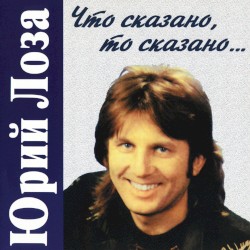 Что сказано, то сказано...