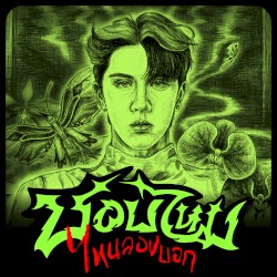 ชอบไหม ไหนลองบอก (Just Talk)