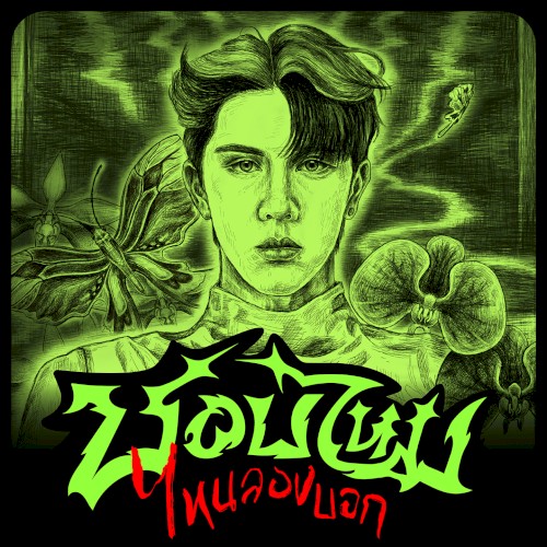 ชอบไหม ไหนลองบอก (Just Talk)