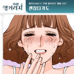 카페 앵커리지 OST Part.18