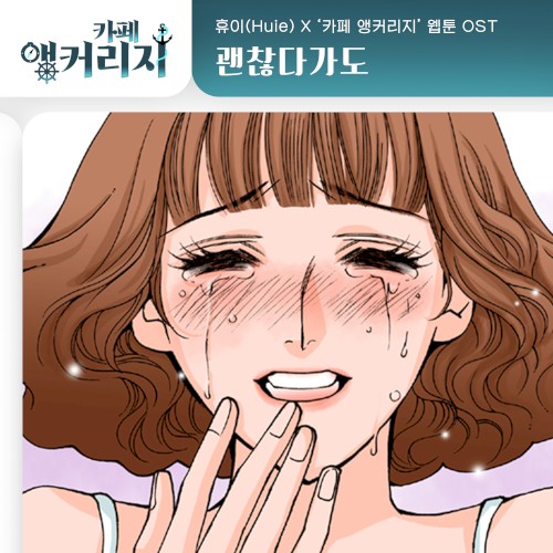 카페 앵커리지 OST Part.18