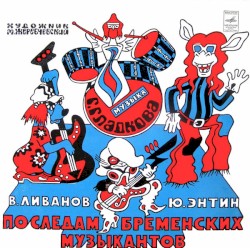 По следам бременских музыкантов