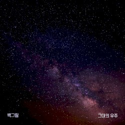 그대의 우주
