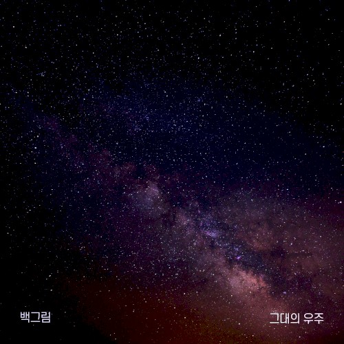 그대의 우주