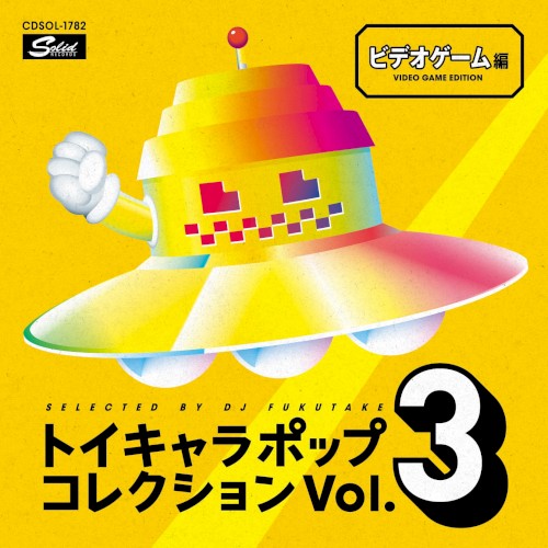 DJフクタケ選曲&監修 トイキャラポップ・コレクション Vol.3 ビデオゲーム編