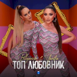 Top Lyubovnik