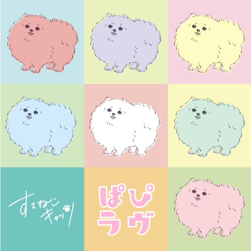 ぱぴラヴ