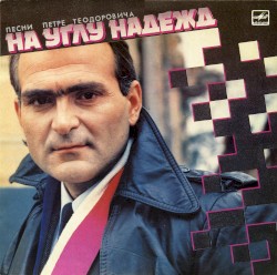На углу надежд: Песни Петре Теодоровича