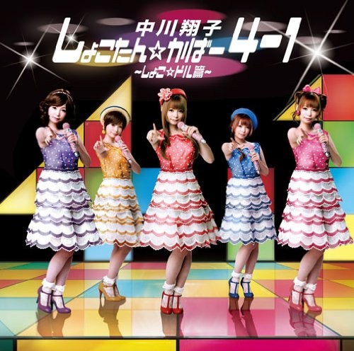Shokotan☆Cover 4-1 ~Shokodol Hen~