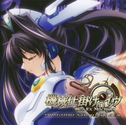 機械仕掛けのイヴ オリジナルサウンドトラック