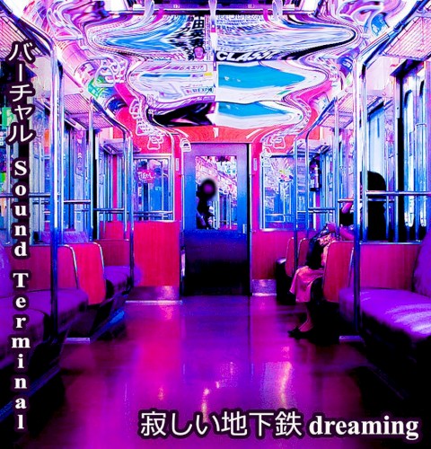 寂しい地下鉄 dreaming
