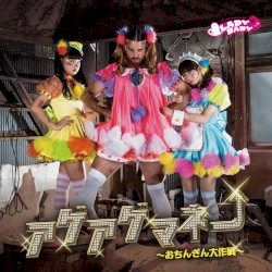 アゲアゲマネー 〜おちんぎん大作戦〜