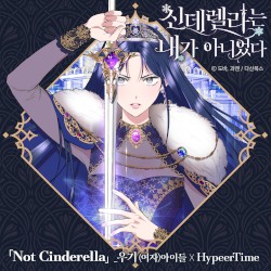 신데렐라는 내가 아니었다 OST Part 1
