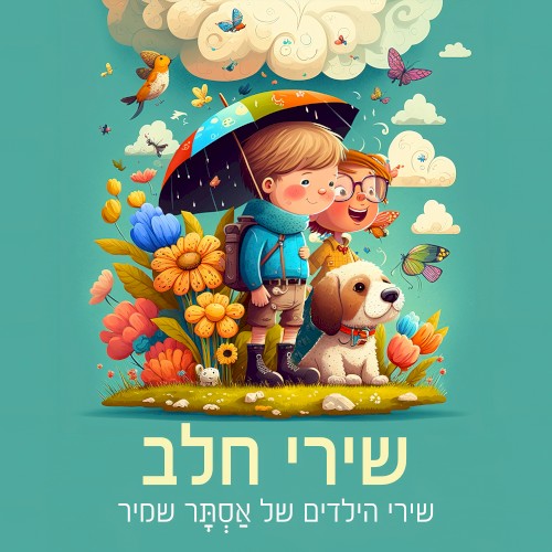 שירי חלב