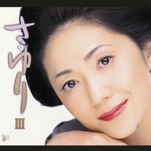 さゆりIII