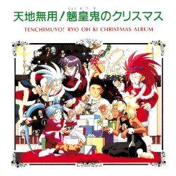天地無用！魎皇鬼のクリスマス