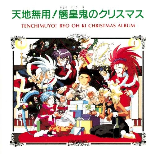 天地無用！魎皇鬼のクリスマス