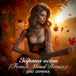 Зоряна осінь (French Mood Remix)