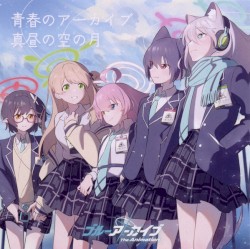TVアニメ「ブルーアーカイブ The Animation」テーマソングシングル「青春のアーカイブ／真昼の空の月」