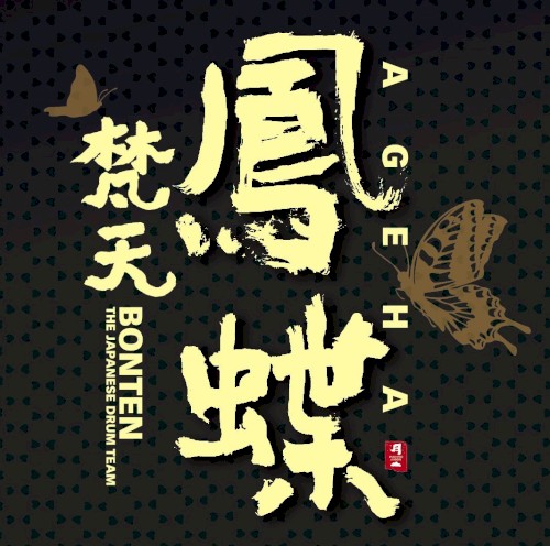 鳳蝶
