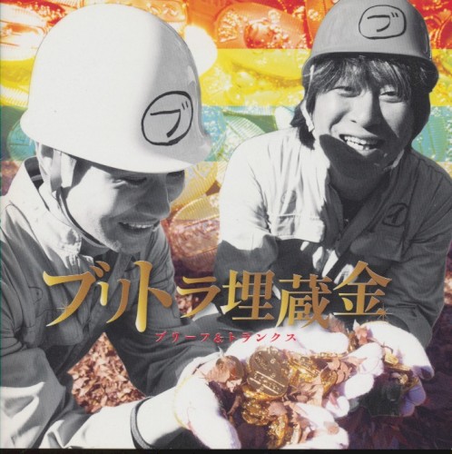 ブリトラ埋蔵金