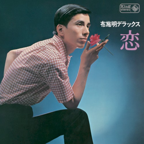 布施明デラックス–恋–
