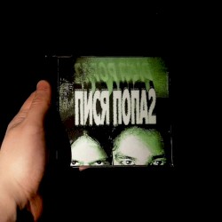 Пися Попа 2