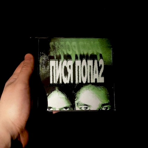Пися Попа 2