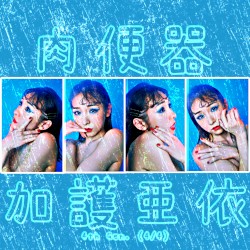 4th Gen. (4/4): 加護亜依