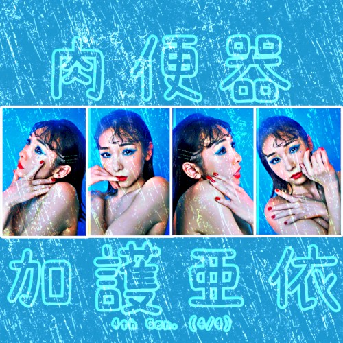 4th Gen. (4/4): 加護亜依