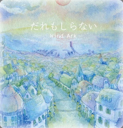 だれもしらない