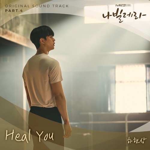 나빌레라 OST Part. 4