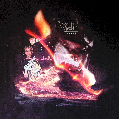 Пламя