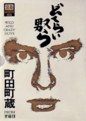 どてらいやつら (Wild and Crazy Guys)