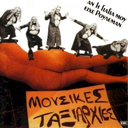 Αν η γιαγιά μου είχε ρουλεμάν