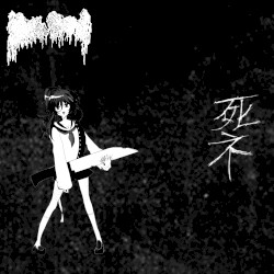 闇の軽音楽で包丁を弾く