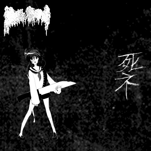 闇の軽音楽で包丁を弾く