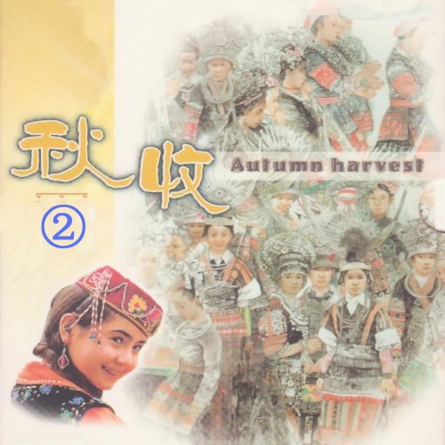 秋收 2