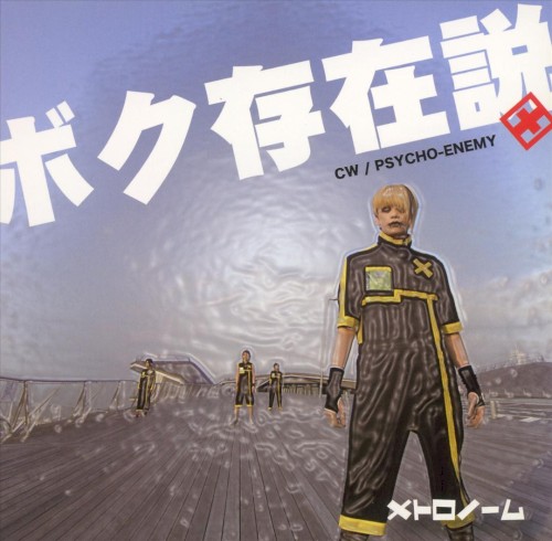 ボク存在説