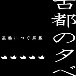 黒艦につぐ黒艦