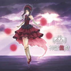 神話龍燈