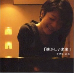 懐かしい未来