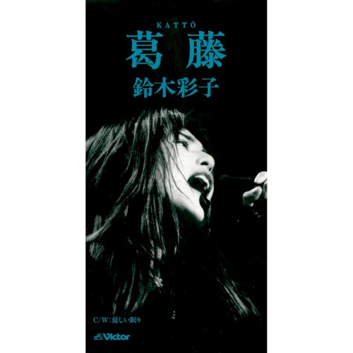 葛藤