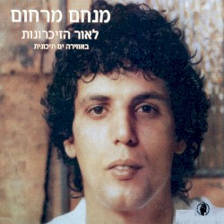 לאור הזכרונות