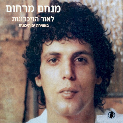 לאור הזכרונות