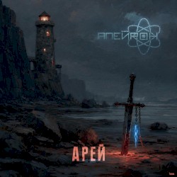 Арей