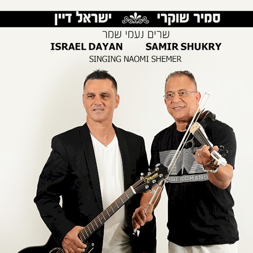 שרים נעמי שמר