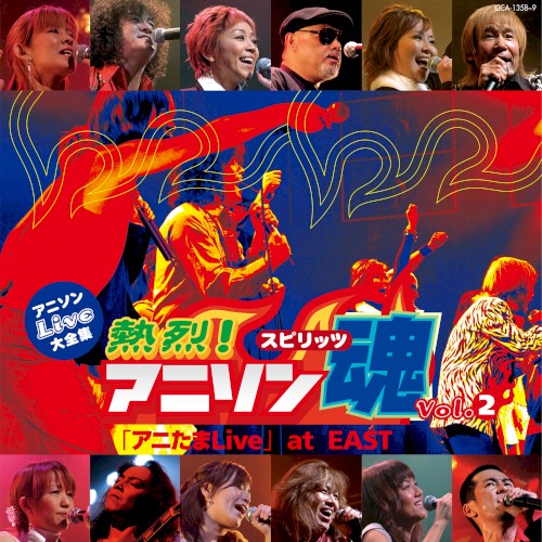 アニソンLive大全集 熱烈!アニソン魂「アニたまLive」vol.2 at EAST